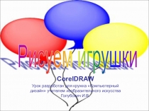 Презентация к уроку в программе CorelDraw Рисуем игрушки