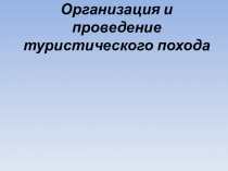 Презентация по физической культуре Организация и проведение туристического похода