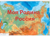 Презентация по окружающему миру на тему Моя Родина - Россия