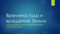 Презентация Времена года и вращение Земли1 класс