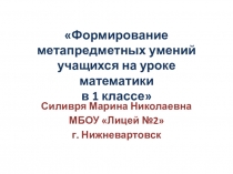 Формирование метапредметных умений учащихся на уроке математики в 1 классе