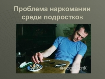 Презентация для педагога-психолога.Профилактика употребления психотропно-активных веществ.