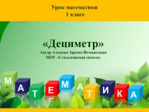 Презентация по матиматике Дециметр