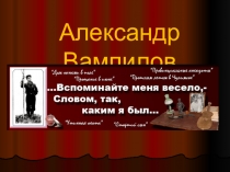Презентация по литературе на тему: Жизнь и творчество Александра Вампилова