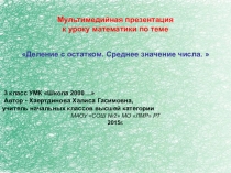 Презентация к уроку Деление с остатком