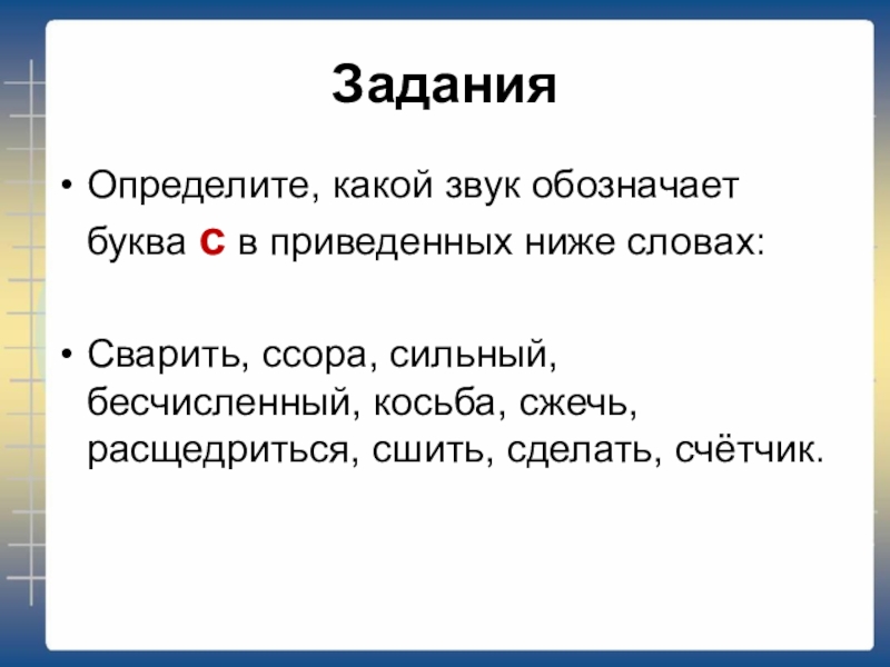 В приведенных ниже словах обозначающих. Сжечь фонетика. Бесчисленный. Какие звуки обозначают слова шьют. В каких словах буква обозначает звук с сшить сжечь.