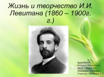 Презентация по искусству:Жизнь и творчество И. И. Левитана