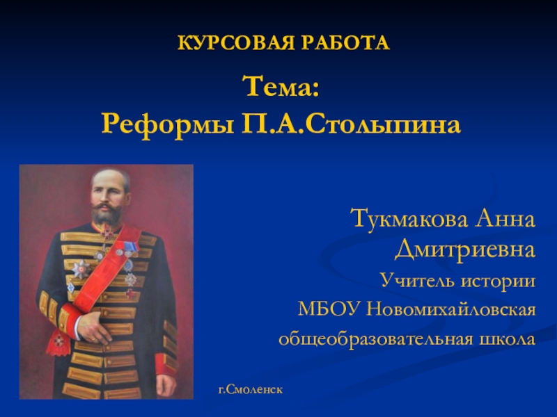 Презентация Презентация по теме: Столыпинские реформы