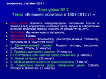 Презентация по истории на тему Внешняя политика в 1801-1812 гг. (8 класс)