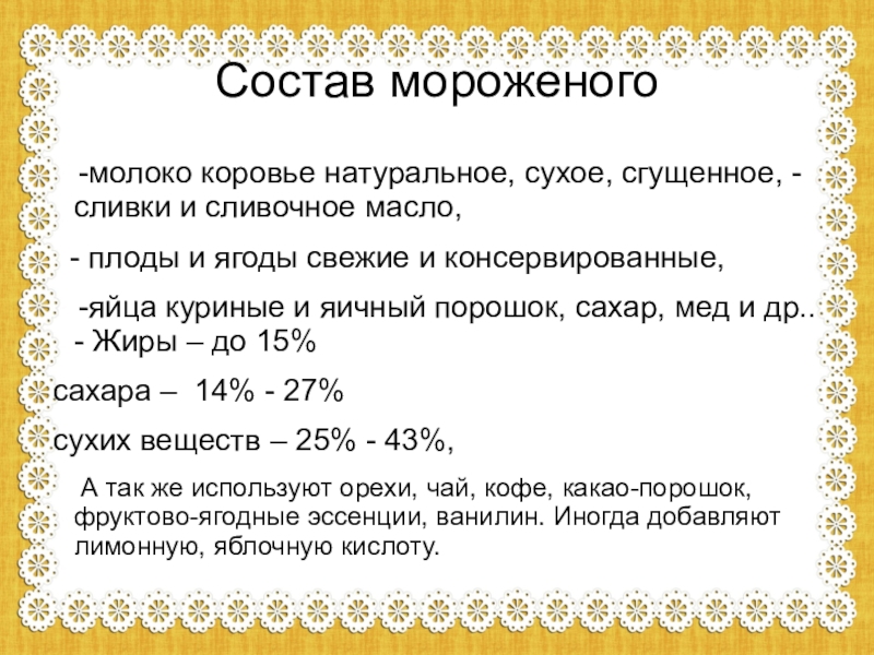 Со став. Состав мороженого. Состав мороженого пломбир. Из чего состоит мороженое. Состав мороженого молоко.