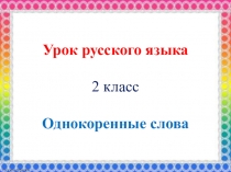 Презентация - Тема Однокоренные слова в начальных классах школы