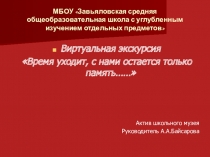 Время уходит, с нами остается только память