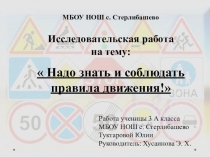 Надо знать и соблюдать правила движения!