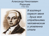 Презентация по литературе на тему А.Н. Радищев (9 класс)