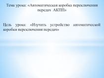 Методическая разработка урока по предмету МДК 01.01. Устройство автомобилей на тему: Устройство автоматической коробки переключения передач