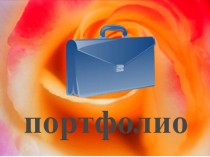 Ақманова Ж.О. Партфолио учителя