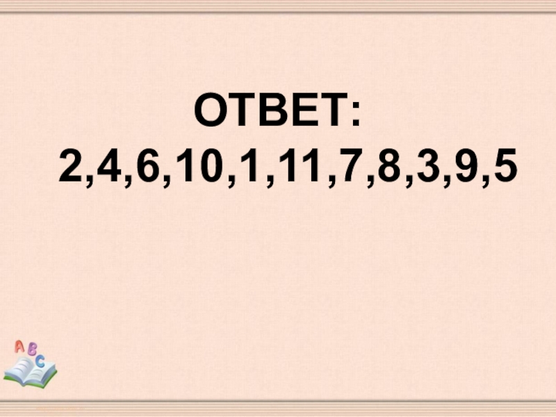 ОТВЕТ: 2,4,6,10,1,11,7,8,3,9,5