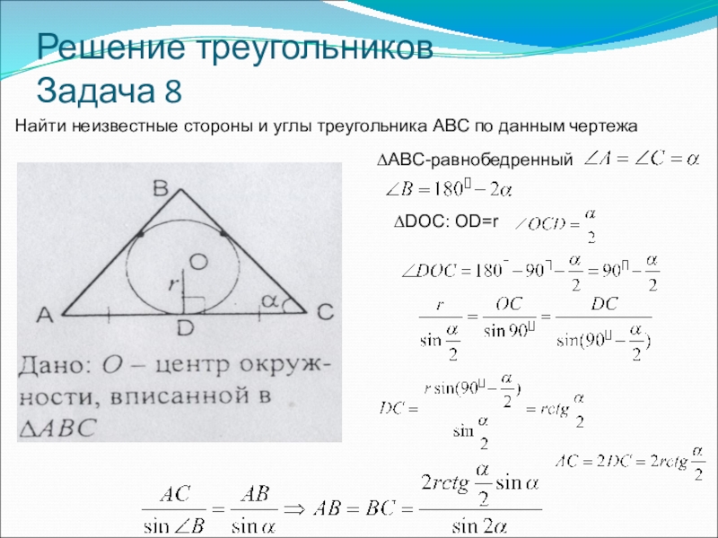 Решить треугольник это. Решение треугольников. Найдите неизвестные стороны и углы треугольника. Решение треугольников таблица. Найдите неизвестные стороны и углы треугольника ABC.