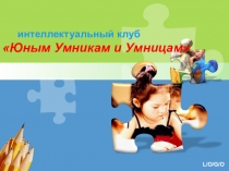 Презентация к внеурочному занятию Юным умникам и умницам, 1 класс