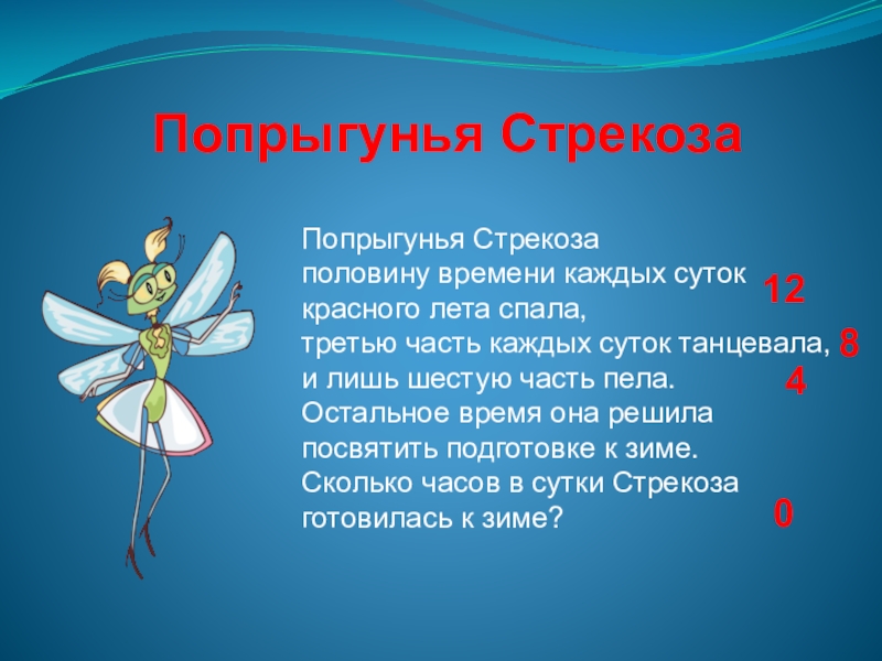 Попрыгунья стрекоза. Попрыгунья Стрекоза половину. Стрекоза поет. Попрыгунья Стрекоза переделанная.