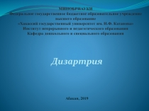 Презентация по теме Дизартрия