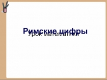 Презентация к уроку математики Римские цифры