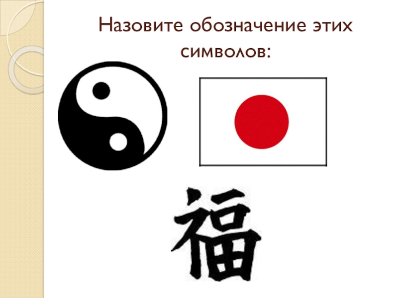 Как называется обозначающие. Обозначения этих символов. Интересные обозначения. 5 Примеров символов. @ Как называют этот значок.