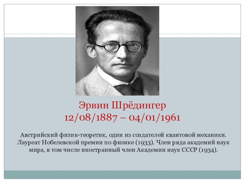 Немецкий физик лауреат первой нобелевской премии кроссворд. Эрвин Шрёдингер Нобелевская премия. Австрийский физик-теоретик Эрвин Шрёдингер. Эрвин Шредингер Дата рождения. Эрвин Шрёдингер квантовая механика.