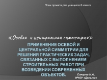 Презентация проекта Применение осевой и центральной симметрии в решении практических задач