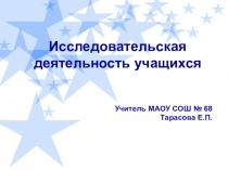 Презентация Исследовательская деятельность на уроках химии