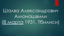 Презентация по теме: Ш. Амонашливи. Гуманно-личностный подход.