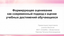 Презентация к педсовету Формирующее оценивание как современный подход к оценке учебных достижений обучающихся