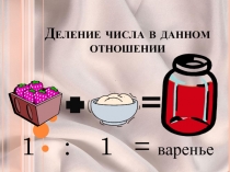 Деление числа в данном отношении