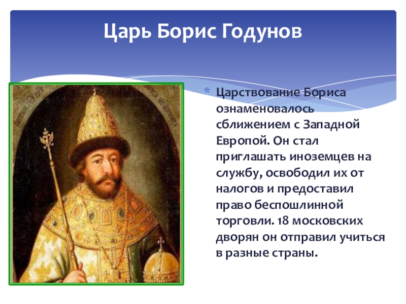 Правило царя. Борис Годунов период правления. Борис Годунов годы правления правление. Борис Годунов даты правления. Борис Голунов правление.