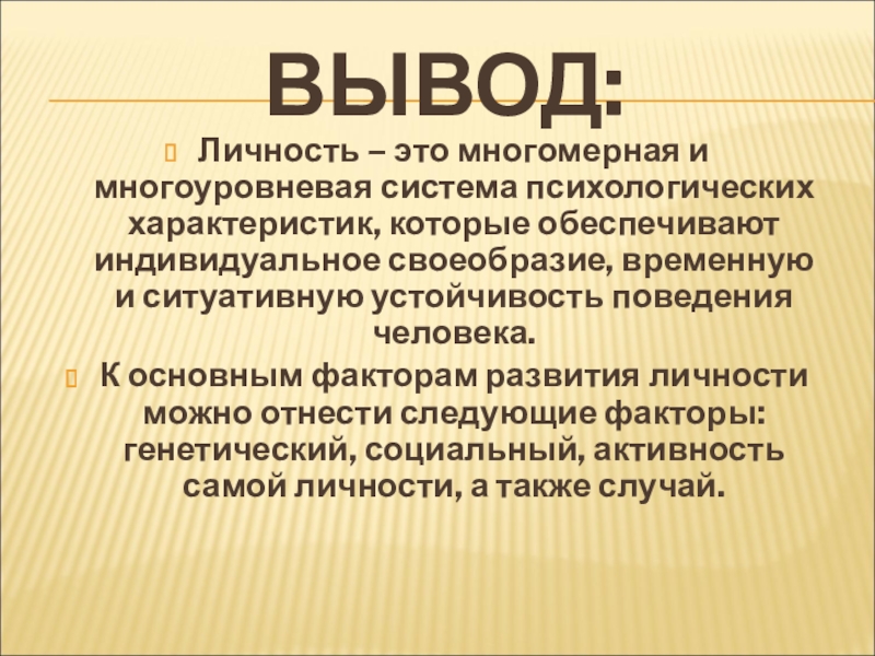 Личностная система. Личность вывод. Вывода психология личности. Индивидуальность вывод. Человек личность вывод.