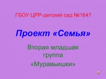 Презентация к проекту на тему Моя семья