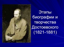 Жизненный и творческий путь Ф.М.Достоевского