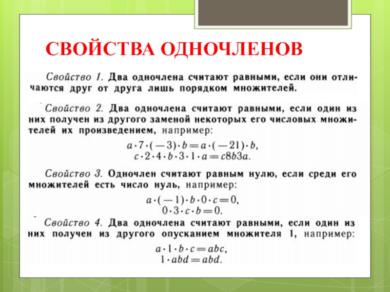 Как найти значение одночлена. Числовой множитель одночлена. Найдите значение одночлена как. Как найти значение одночлена. Найти значение одночлена.