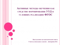 Презентация Активные методы обучения как средство формирования УУД в условиях реализации ФГОС