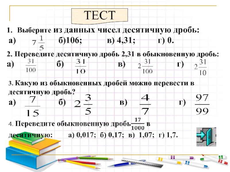 Запиши десятичную дробь 1 2. 0 2 Перевести в десятичную дробь. 1/3 Перевести в десятичную дробь. 1/2 Перевести в десятичную дробь. Дробь 2/3 перевести в десятичную.