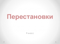 Презентация по математике на тему Элементы комбинаторики (9 класс)