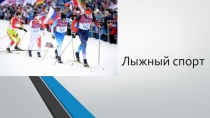 Презентация по физической культуре на тему  Лыжный спорт