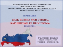 Викторина Символы России. Как велика моя страна, как широки её просторы.