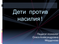 Семинар-лекция Дети против насилия!