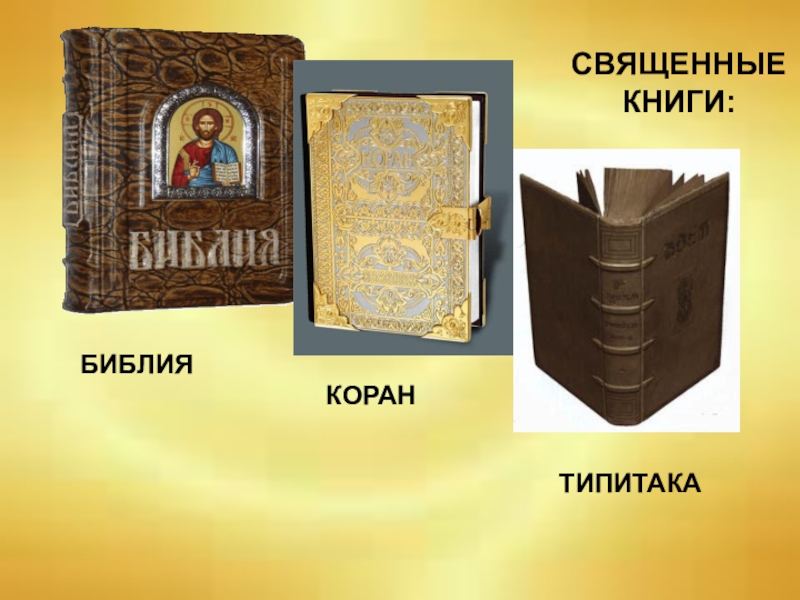 Священные книги мира презентация 4 класс орксэ