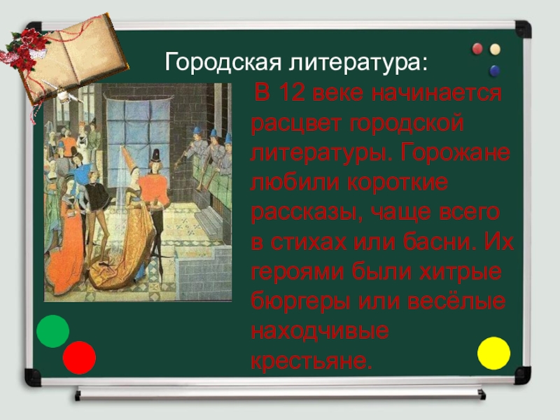 Шедевр средневековой литературы презентация по истории 5 7 слайдов