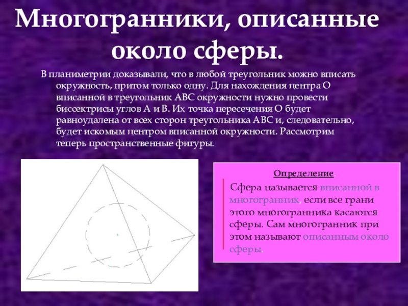 Любой треугольник можно описать. Сфера описанная около многогранника. Вписанные многогранники. Многогранники вписанные и описанные около сферы. Описанный многогранник.