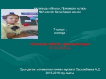 Қысқаша көбейту формулалары 7 сынып