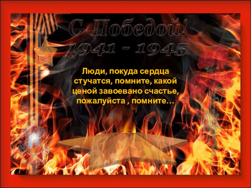 Народ помнит. Люди покуда сердца стучатся помните. Какой ценой завоевано счастье пожалуйста помните. Помните какой ценой завоевано счастье пожалуйста помните. Люди пожалуйста помните.