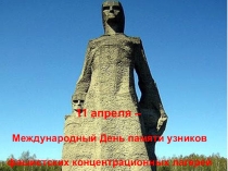 Классный час Международный день памяти узников концлагерей